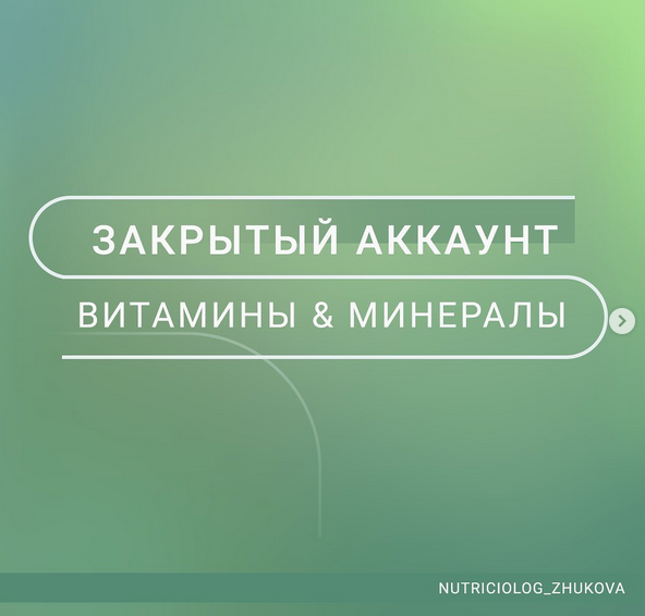 [nutriciolog_zhukova] Витамины и минералы (2022)_0.png